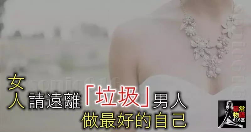 女人,請遠離這九種「垃圾」男人,做最好的自己!