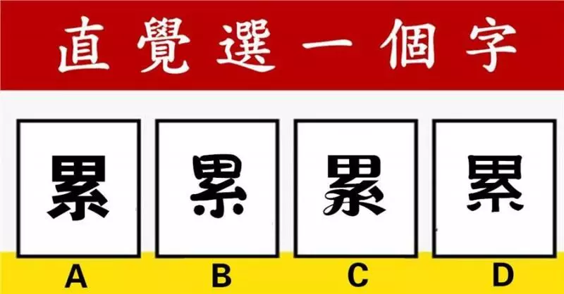 心理學:直覺選一個「累」字,測出這麼多年你的心有多累!