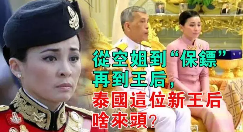 從空姐到「保鏢」再到王后,泰國這位新王后啥來頭?