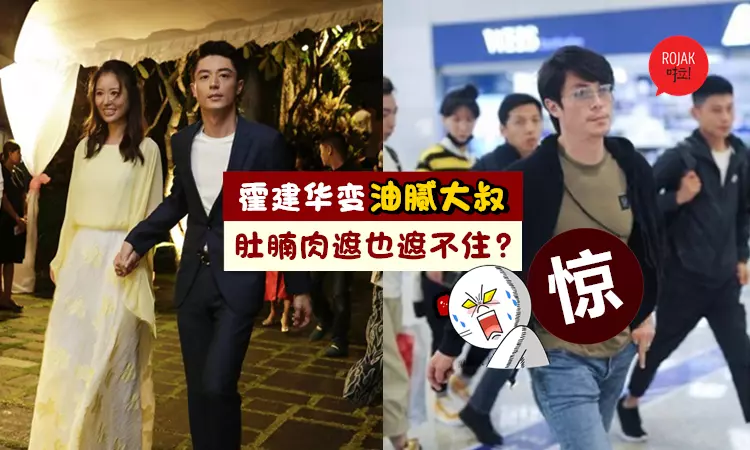 男神肥了!霍建華身材大走樣!跳躍肚腩肉+擠爆破洞褲的肥腿嚇壞眾人!網友: 我的白子畫啊~