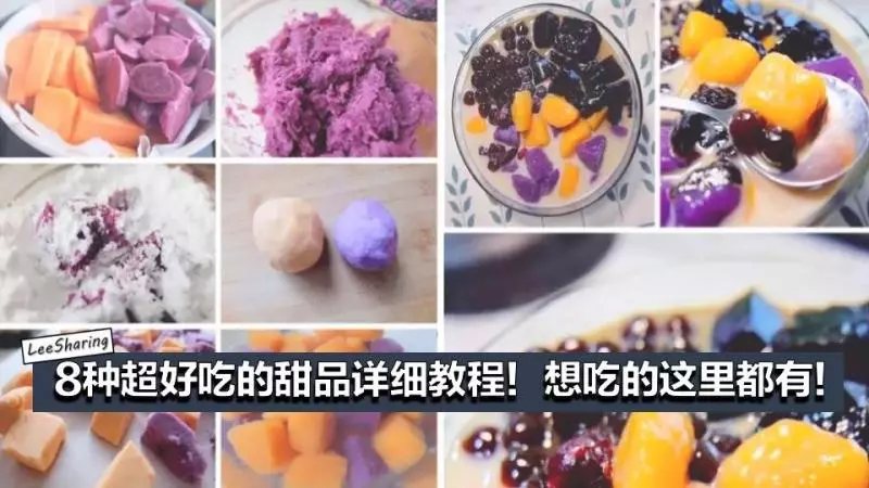 8種超好吃的甜品教程!芋圓、奶蓋茶飲、芒果布丁等都 有!【詳細做法】