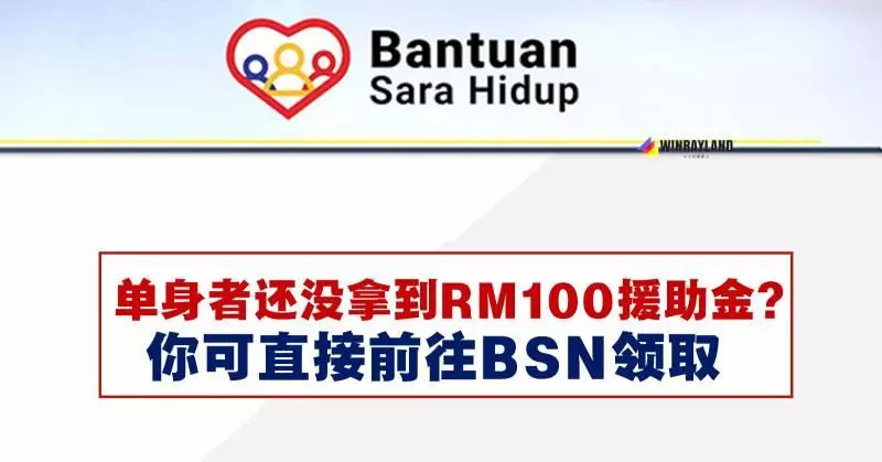 單身人士還沒拿到RM100援助金?你可直接前往BSN領取