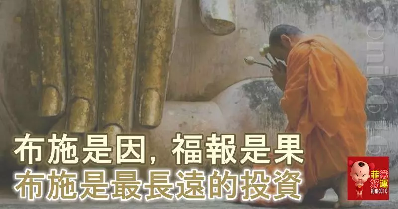 布施是因,福報是果——布施是最長遠的投資