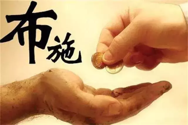 布施是因,福報是果——布施是最長遠的投資