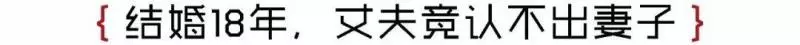 日本整容級化妝術出手,竟讓同眠共枕18年的丈夫都認不出!