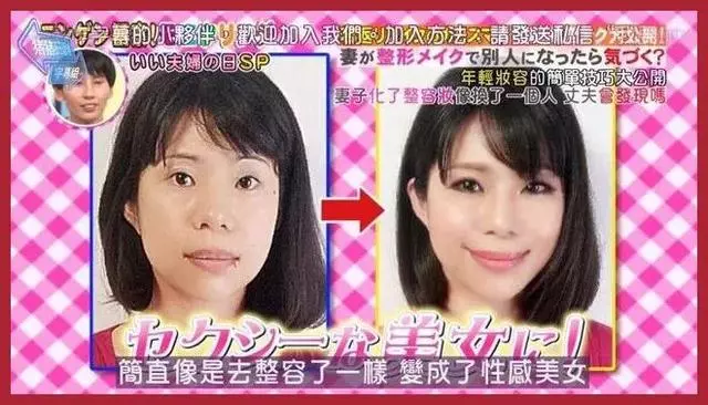 日本整容級化妝術出手,竟讓同眠共枕18年的丈夫都認不出!