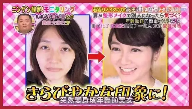 日本整容級化妝術出手,竟讓同眠共枕18年的丈夫都認不出!