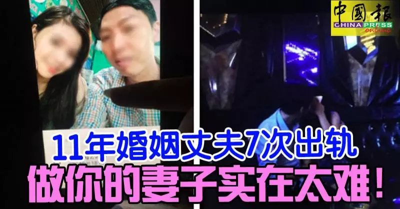 11年婚姻丈夫7次出軌 做你的妻子實在太難!