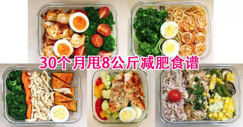 【誰說減肥需要節食?30個讓您愛上的減肥食譜,月甩8公斤!】 -