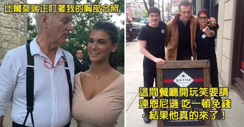 24張「被名人殘酷亂入」的超爆笑合照!大明星私底下比我們都放得開...