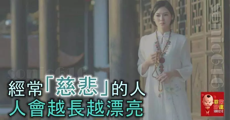 經常「慈悲」的人,人會越長越漂亮!