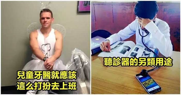 18個讓你「不再害怕看醫生」的幽默感滿分醫生!!