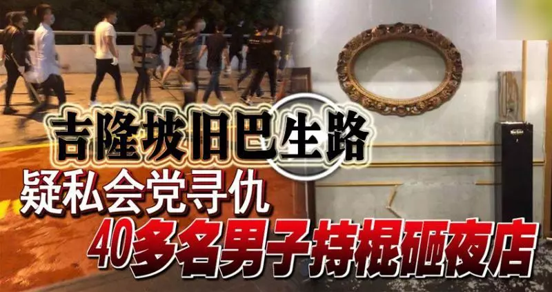 疑私會黨尋仇 40餘男子持棍砸夜店
