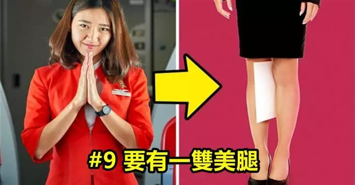 真的是太嚴苛了!15個世界各國成為空姐的超奇葩標準!