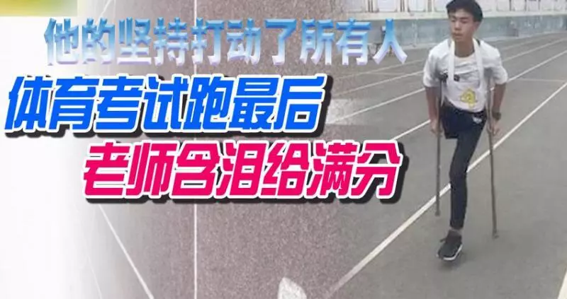 體育考試跑最後 老師含淚給滿分