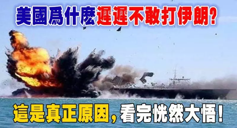 美國為什麼遲遲不敢打伊朗?這是真正原因,看完恍然大悟!