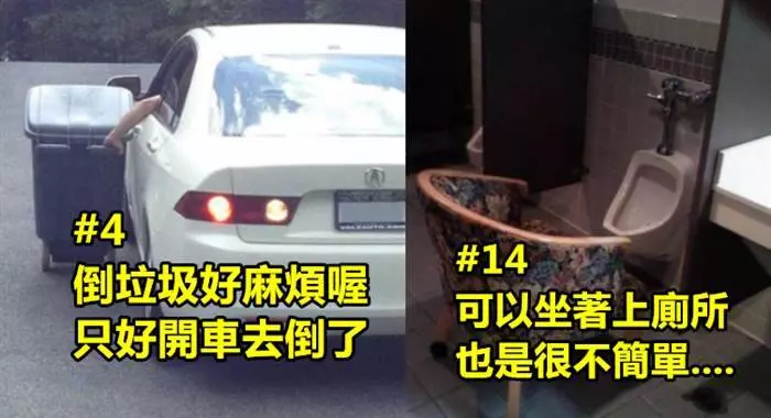 15張照片讓你知道人真的懶惰無極限~~~