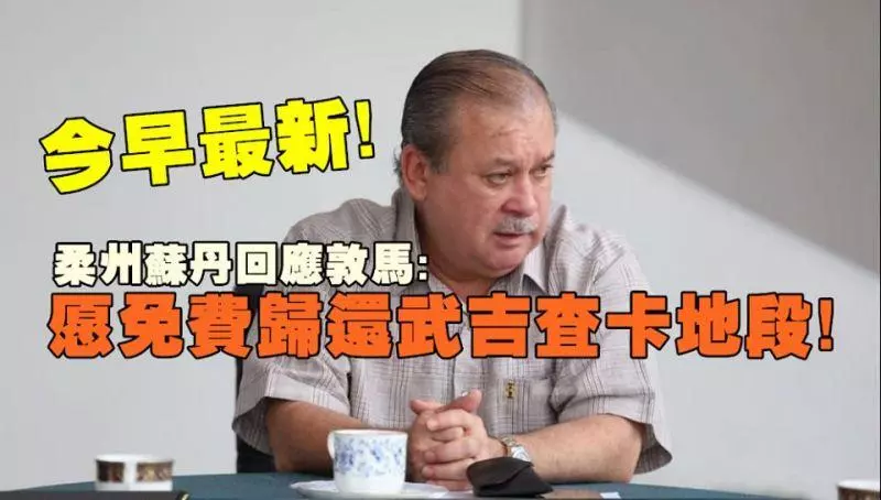 今日最新!願免費歸還武吉查卡地段願免費歸還武吉查卡地段