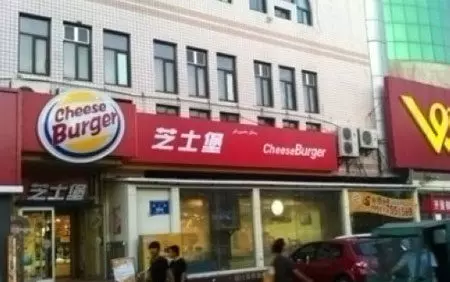 10間不仔細看一定會被騙進去的「山寨快餐店」 麥當勞變「邊緣人集中地」