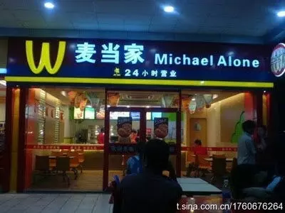 10間不仔細看一定會被騙進去的「山寨快餐店」 麥當勞變「邊緣人集中地」