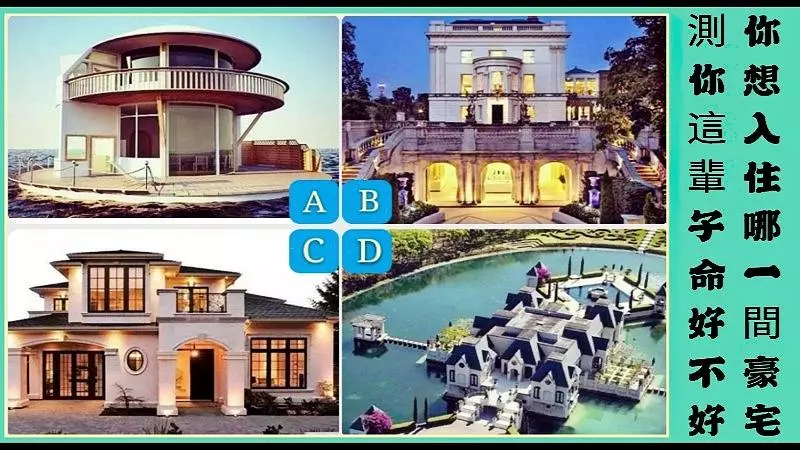 你想入住哪一間豪宅?測你這輩子命好不好?
