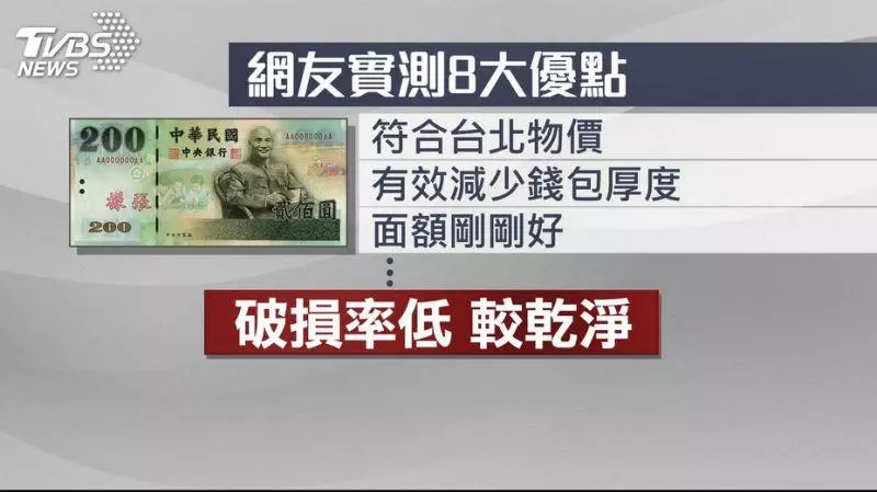 難得一見200元紙鈔! 網友說它有8大優點