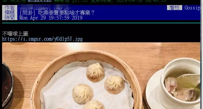 吃鼎泰豐要點啥才專業?鄉民專業迴文「點湯包=鄉下來的」本體絕對是✕✕網推爆:沒錯
