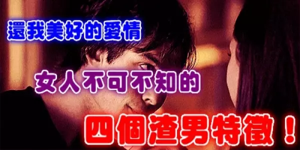 還我美好的愛情!女人不可不知的四個渣男特徵!