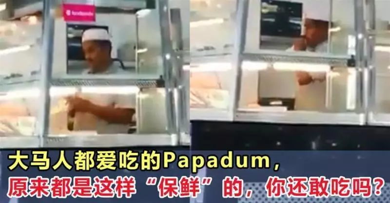 大馬人都愛吃的Papadum,原來都是這樣「保鮮」的,你還敢吃嗎?