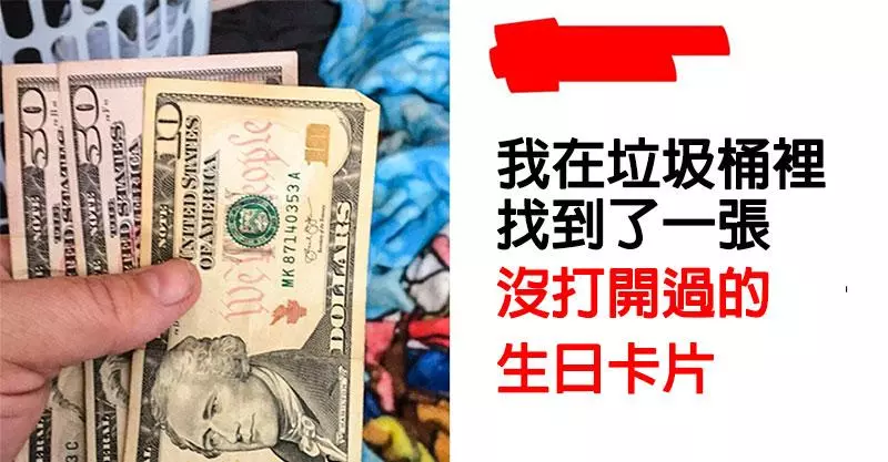 23個「在垃圾桶找到寶藏」的超級幸運兒 網驚呆:難怪做回收的都開跑車...
