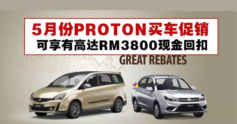 5月份PROTON買車促銷