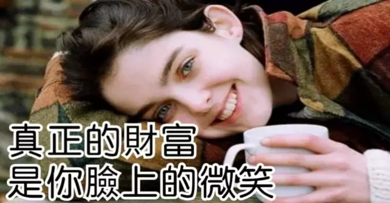 真正的財富,是你臉上的微笑!