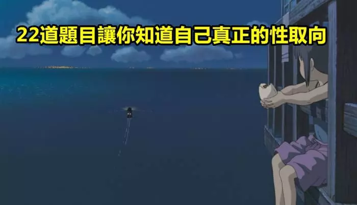22道能幫助你了解自己性取向的選擇題 !