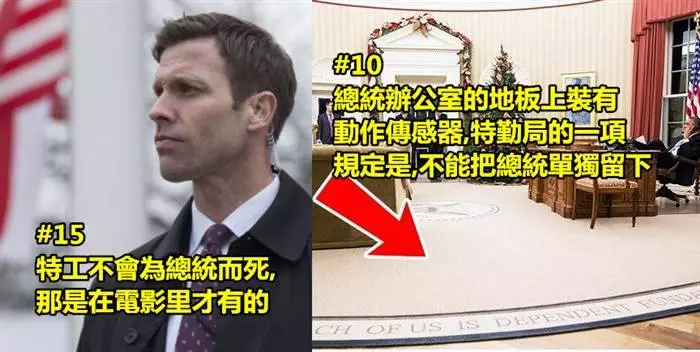 21個不為人知的「總統特工冷知識」!
