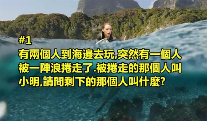 4道聰明的人都會答錯的腦筋急轉彎題!