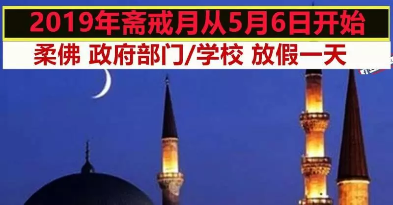 明日起齋戒月!5月6日柔佛列為公共假期