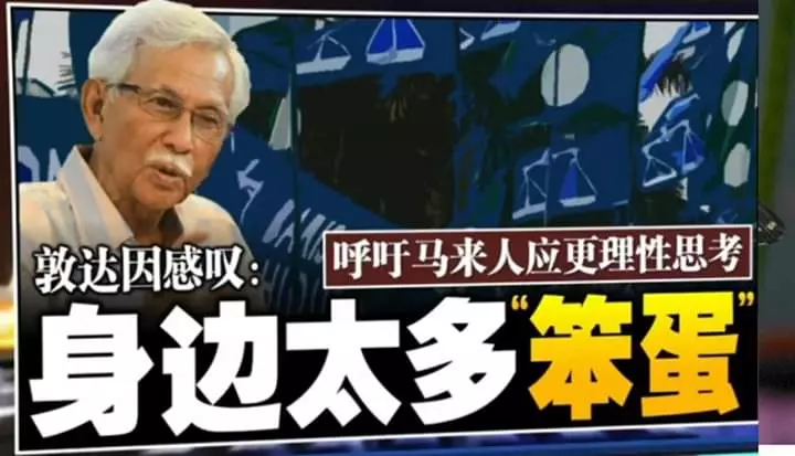 呼籲馬來人應更理性思考,身邊太多笨蛋」