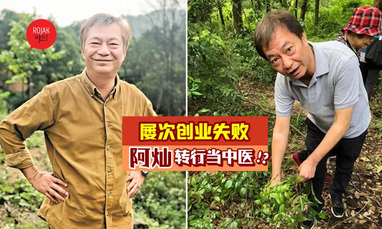 還記得他❓當年憑"阿燦"一角走紅, 曾屢次創業失敗不放棄, 現在竟搖身變成… 太厲害了❗
