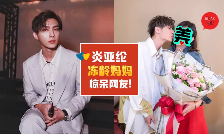 盛世美顏❤炎亞綸超正美魔女媽媽曝光!凍齡模樣讓眾人驚艷!網民:吃了防腐劑~