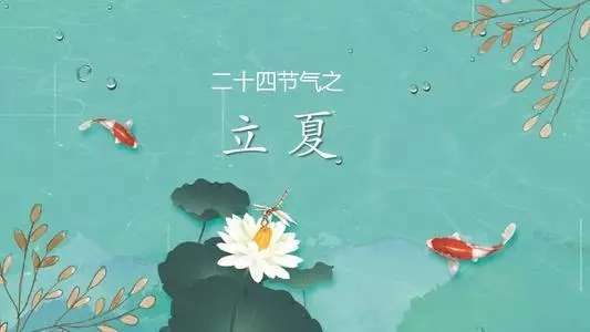 立夏節氣養生~這份「養生筆記」,你值得擁有!
