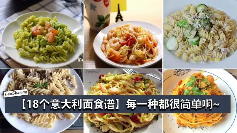 【18個義大利麵食譜】不同做法,不同口味,每一種都 超好吃!Spaghetti Lover絕對不能錯過!