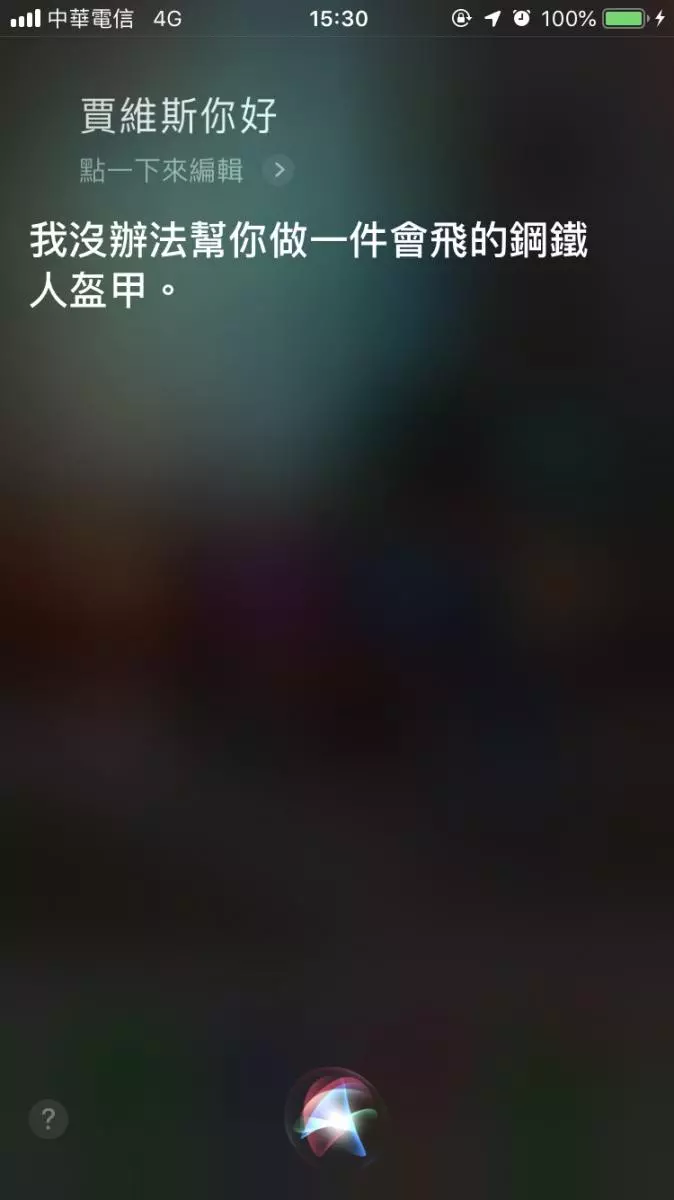 iPhone也有《復仇者聯盟》彩蛋! 現在對Siri說一句「賈維斯你好」回答讓大家嗨了