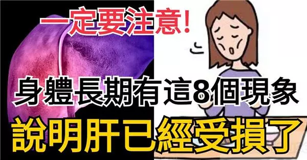 身體長期有這些現象 代表肝已經受損,需要給肝洗洗澡了!