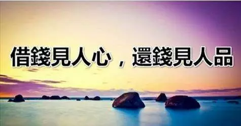 遇到別人找你借錢?記住這四句話,讓你多個朋友少個仇人!