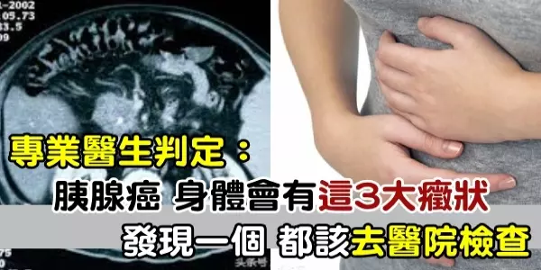 專業醫生判定:「胰腺癌」身體會有這「3大癥狀」發現一個都該去「醫院檢查」!