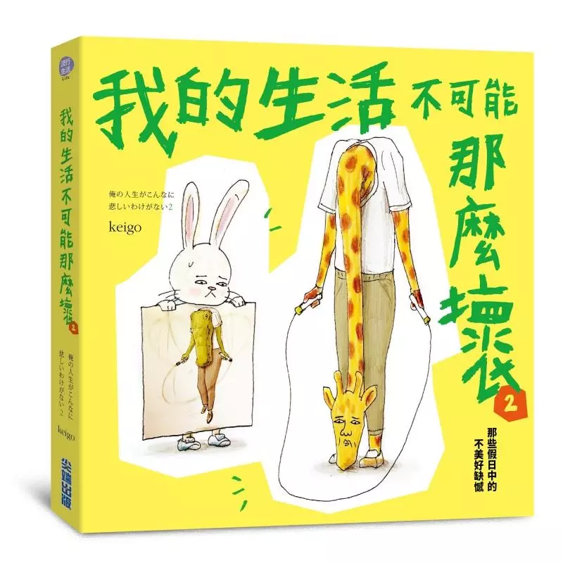 面癱鱷魚又出新作了!最新爆笑力作《我的生活不可能那麼壞2》再度讓網友笑出八塊腹肌!