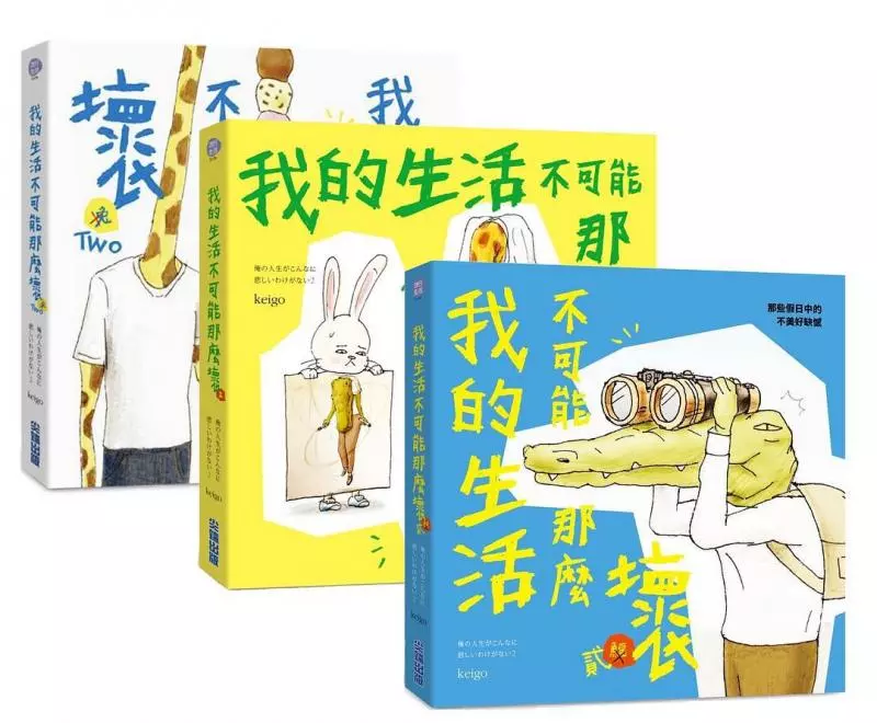 面癱鱷魚又出新作了!最新爆笑力作《我的生活不可能那麼壞2》再度讓網友笑出八塊腹肌!