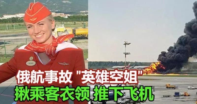 俄航事故中現"英雄空姐":揪住乘客衣領,把他們推下飛機