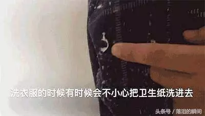 洗衣服時「衛生紙」忘了拿出來?教你一招,輕鬆去除衣服紙屑