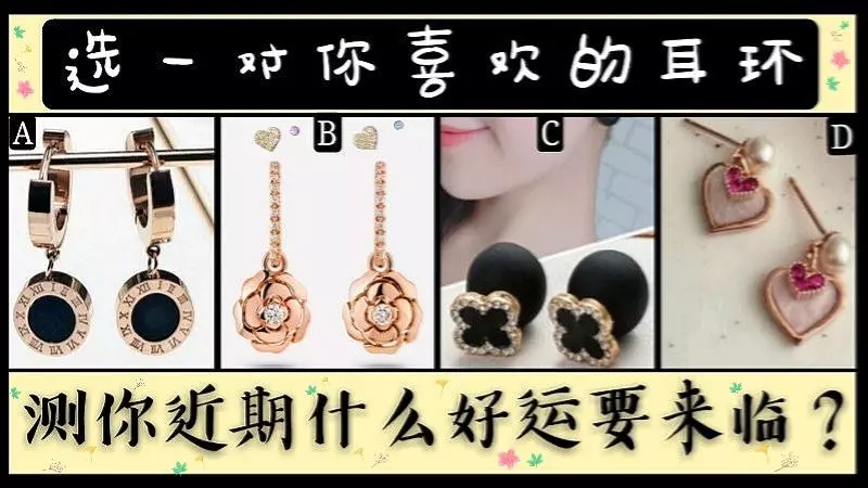 心理測試 | 選一對耳環,測你近期什麼好運要來臨?